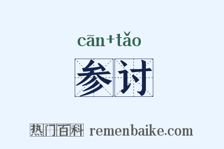 参讨是什么意思的图片